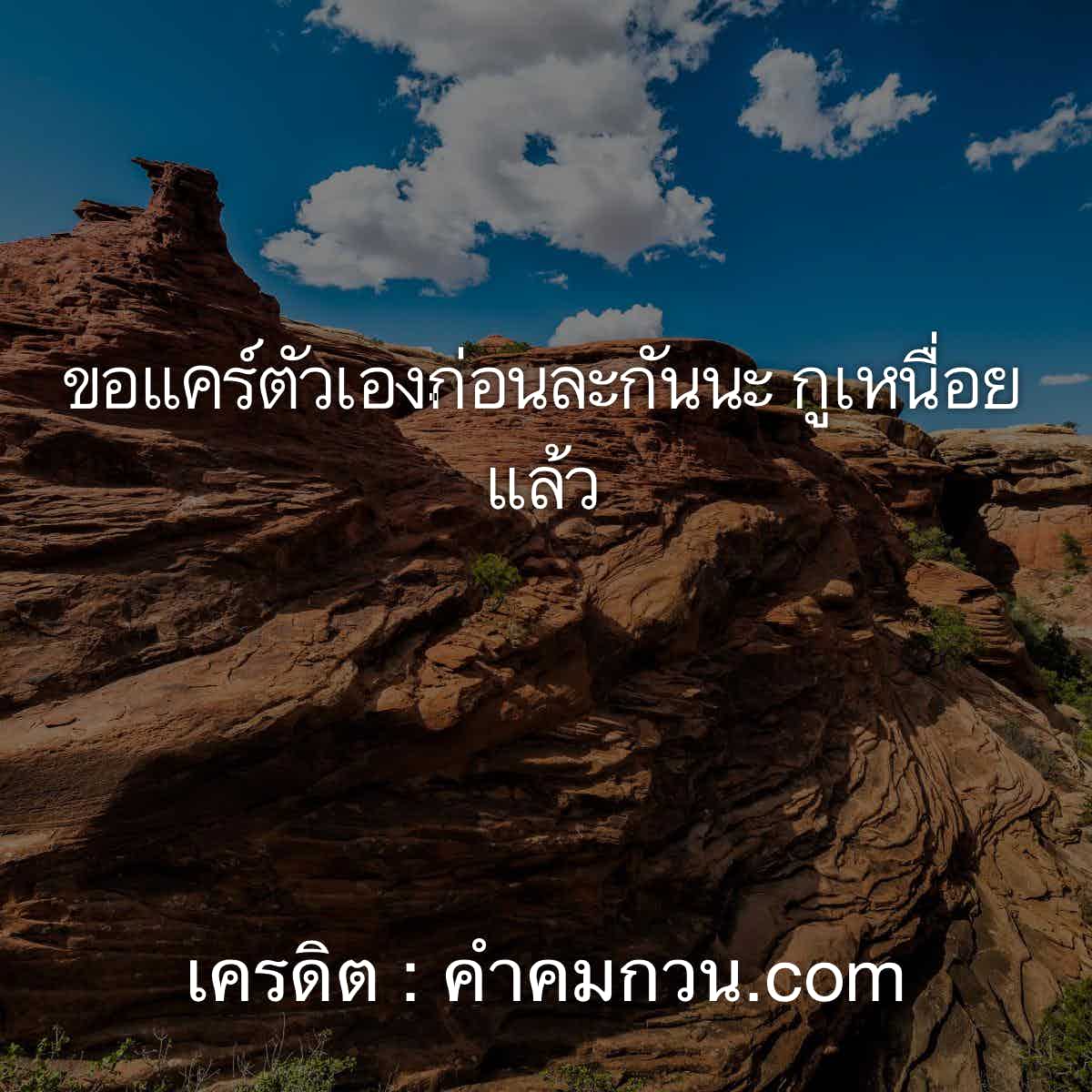 แจกฟรี คำคม คำคมอกหักแหวกแนว เอาไว้เรียกฟอลลง Facebook เข้ามาดูเลย – คำคม อกหัก